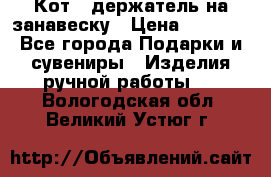 Кот - держатель на занавеску › Цена ­ 1 500 - Все города Подарки и сувениры » Изделия ручной работы   . Вологодская обл.,Великий Устюг г.